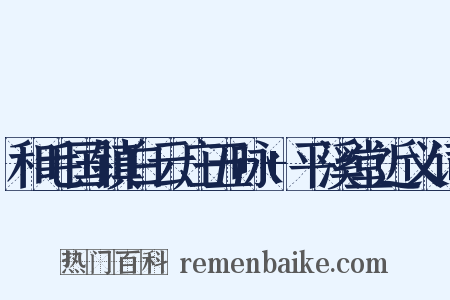 和毛国镇白云庄五咏+平溪堂近义词是什么意思的图片